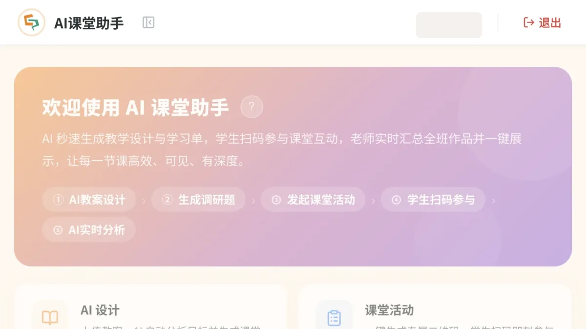 ScholAI · AI 智慧课堂互动平台 界面截图